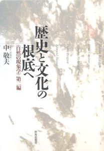 歴史と文化の根底へ　自然の現象学第二編