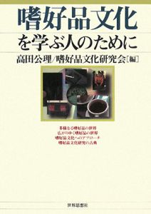 嗜好品文化を学ぶ人のために