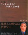 デキる！「大人の男」の作法＆仕事術