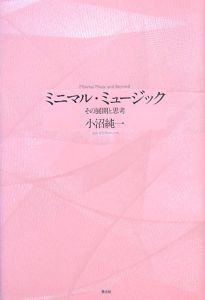 ミニマル・ミュージック＜増補新版＞/小沼純一 本・漫画やDVD・CD