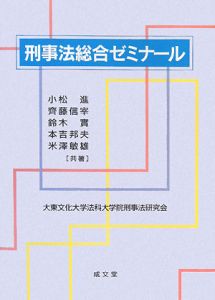 刑事法総合ゼミナール