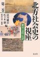 北方社会史の視座　歴史・文化・生活(2)