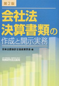 会社法決算書類の作成と開示実務＜第２版＞