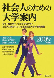 社会人のための大学案内　２００９