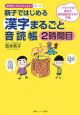 親子ではじめる漢字まるごと音読帳　2時間目　バクバクの体内で漢字読めますか？の巻