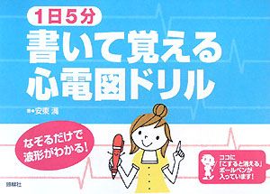 １日５分！書いて覚える　心電図ドリル