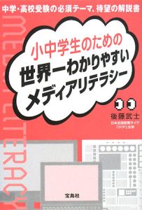 小中学生のための世界一わかりやすいメディアリテラシー