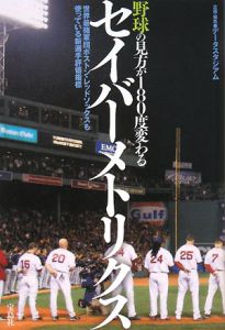 野球の見方が１８０度変わるセイバーメトリクス