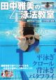田中雅美の4泳法教室