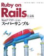 Ruby　on　Railsによる　Webアプリケーション　スーパーサンプル