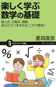 楽しく学ぶ数学の基礎