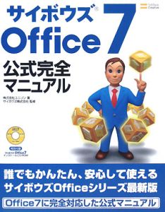 サイボウズOffice7 公式完全マニュアル
