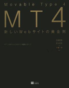 ＭＴ４－Ｍｏｖａｂｌｅ　Ｔｙｐｅ４－　新しいＷｅｂサイトの黄金則