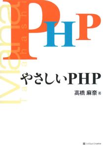 やさしいＰＨＰ