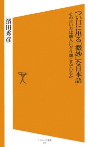 つい口に出る「微妙」な日本語