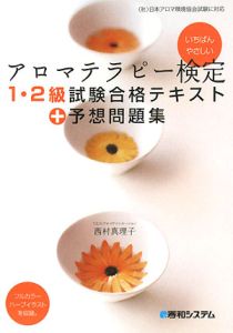 アロマテラピー検定１・２級試験合格テキスト＋予想問題集