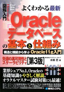 よくわかる　最新　Ｏｒａｃｌｅデータベースの基本と仕組み＜第３版＞　図解入門Ｈｏｗ－ｎｕａｌ　Ｖｉｓｕａｌ　Ｇｕｉｄｅ　Ｂｏｏｋ