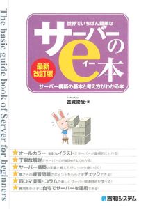 世界でいちばん簡単なサーバーのｅ本＜新改＞