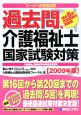 過去問・介護福祉士　国家試験対策　2009