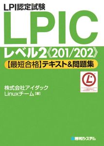 LPI認定試験 LPIC レベル2《201/202》 【最短合格】テキスト&問題集