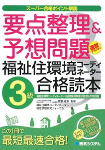 要点整理&予想問題 福祉住環境コーディネーター3級 合格読本