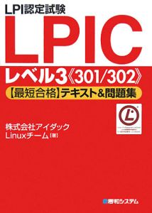 LPI認定試験 LPIC レベル3《301/302》 【最短合格】テキスト&問題集
