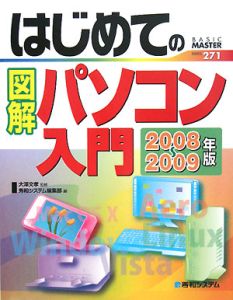 はじめての図解パソコン入門　２００８－２００９