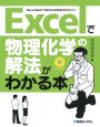 Excelで物理化学の解法がわかる本