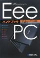 Eee　PC　ハンドブック＜Windowsモデル対応版＞