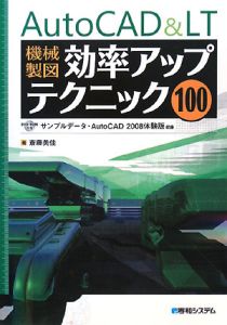 ＡｕｔｏＣＡＤ＆ＬＴ　機械製図　効率アップテクニック１００