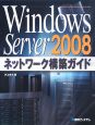 Windows　Server2008　ネットワーク構築ガイド