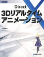 DirectX　3Dリアルタイムアニメーション