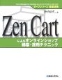 Zen　Cartによるオンラインショップ構築・運用テクニック