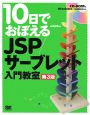10日でおぼえる　JSP／サーブレット入門教室＜第3版＞