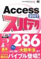 Access2007　スパテク286