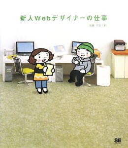 新人Webデザイナーの仕事