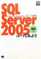 SQL　Server2005でいってみよう　開発編