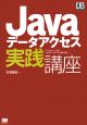 Java　データアクセス　実践講座