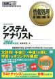 情報処理技術者試験学習書　システムアナリスト　2008