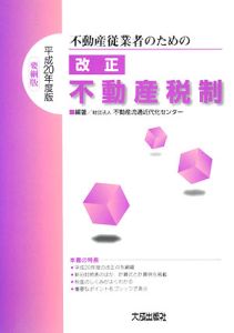 不動産従業者のための改正不動産税制＜要綱版＞　平成２０年