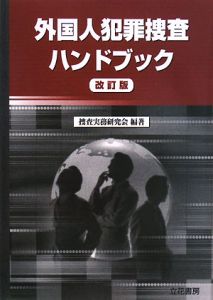 外国人犯罪捜査ハンドブック＜改訂版＞