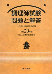 調理師試験　問題と解答　平成２０年