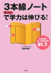 「３本線ノート」で驚くほど学力は伸びる！