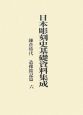 日本彫刻史基礎資料集成　鎌倉時代　造像銘記篇(6)