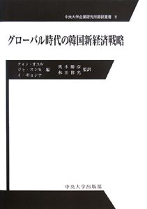 グローバル時代の韓国新経済戦略　中央大学企業研究所翻訳叢書１１