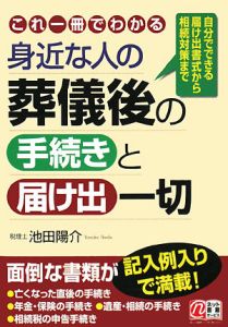 身近な人の葬儀後の手続きと届け出一切