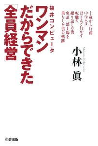 福井コンピュータ ワンマンだからできた「全員経営」