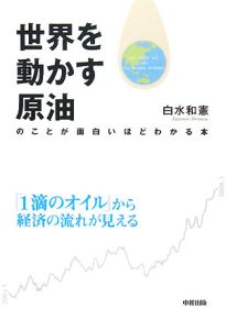 世界を動かす原油のことが面白いほどわかる本