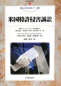 米国特許侵害訴訟　知的財産実務シリーズ