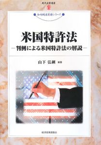 米国特許法　判例による米国特許法の解説